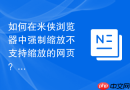 如何在米侠浏览器中强制缩放不支持缩放的网页？