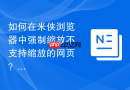 如何在米侠浏览器中强制缩放不支持缩放的网页？
