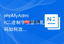 phpMyAdmin二进制字段显示乱码如何改善界面