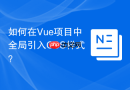 如何在vue项目中全局引入css样式？