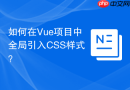 如何在Vue项目中全局引入CSS样式？