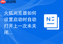 火狐浏览器如何设置启动时自动打开上一次未关闭的页面？