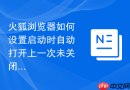 火狐浏览器如何设置启动时自动打开上一次未关闭的页面?