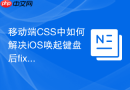 移动端css中如何解决ios唤起键盘后fixed定位失效
