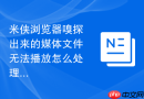 米侠浏览器嗅探出来的媒体文件无法播放怎么处理？