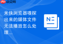米侠浏览器嗅探出来的媒体文件无法播放怎么处理?