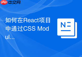 如何在react项目中通过css modules引入组件私有样式
