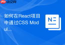 如何在react项目中通过css modules引入组件私有样式