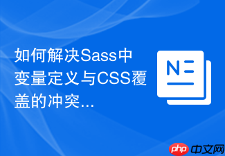 如何解决sass中变量定义与css覆盖的冲突?