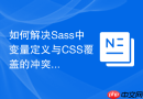 如何解决sass中变量定义与css覆盖的冲突？
