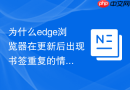 为什么edge浏览器在更新后出现书签重复的情况?
