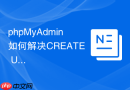 phpMyAdmin如何解决CREATE USER操作失败