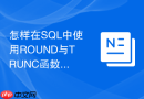 怎样在sql中使用round与trunc函数实现精准数值舍入