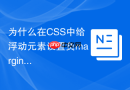 为什么在CSS中给浮动元素设置负margin会产生重叠？