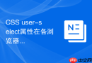 css user-select属性在各浏览器不统一如何处理？