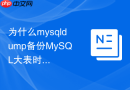 为什么mysqldump备份mysql大表时会引发业务超时报错