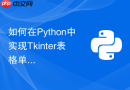 如何在python中实现tkinter表格单元格的双击直接编辑