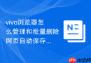 vivo浏览器怎么管理和批量删除网页自动保存的账号密码?