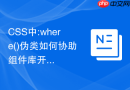 css中:where()伪类如何协助组件库开发者提供更易覆盖的默认样式?