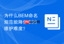 为什么bem命名规范能降低css维护难度？
