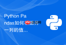Python Pandas如何根据另一列的值条件更新当前列数据？