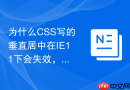 为什么CSS写的垂直居中在IE11下会失效，如何修复？