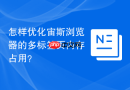 怎样优化宙斯浏览器的多标签页内存占用？