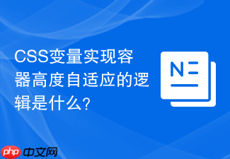 css变量实现容器高度自适应的逻辑是什么?