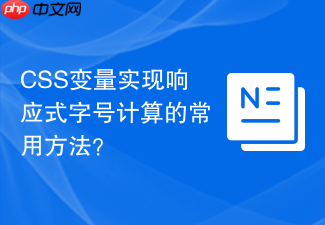 css变量实现响应式字号计算的常用方法？