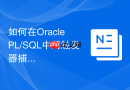 如何在oracle pl/sql中用触发器捕捉并记录死锁的sql?