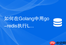 如何在Golang中用go-redis执行Lua分布式锁脚本？