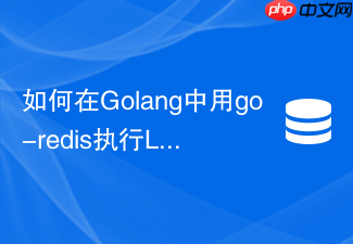 如何在golang中用go-redis执行lua分布式锁脚本?