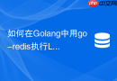 如何在golang中用go-redis执行lua分布式锁脚本?