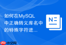 如何在MySQL中正确转义库名中的特殊字符进行授权
