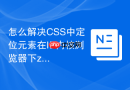 怎么解决css中定位元素在ie内核浏览器下z-index失效的问题