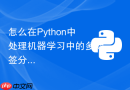 怎么在python中处理机器学习中的多标签分类(multi-label)问题?