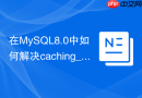 在MySQL8.0中如何解决caching_sha2_password导致的复制失败
