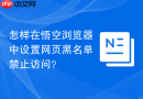 怎样在悟空浏览器中设置网页黑名单禁止访问？