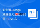 如何解决edge浏览器无法显示网页中SVG矢量图标的问题？