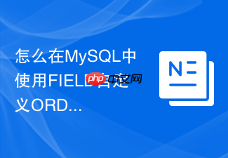 怎么在mysql中使用field自定义order by排序规则