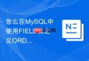 怎么在mysql中使用field自定义order by排序规则