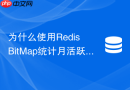 为什么使用Redis BitMap统计月活跃用户DAU性能远超传统数据库