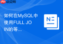如何在MySQL中使用FULL JOIN的等价语法做全连接