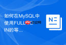 如何在mysql中使用full join的等价语法做全连接