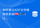 如何通过AOF文件精准恢复被FLUSHALL清除的数据
