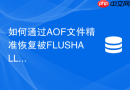 如何通过aof文件精准恢复被flushall清除的数据