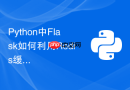 python中flask如何利用redis缓存数据库高频查询结果