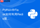 Python中Flask如何利用Redis缓存数据库高频查询结果