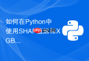 如何在python中使用shap值解释xgboost的预测结果?
