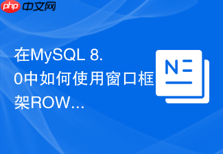 在mysql 8.0中如何使用窗口框架rows与range精确统计范围?